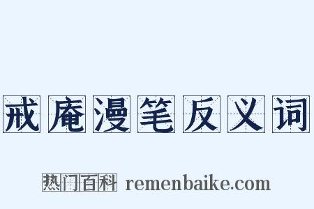 戒庵漫笔反义词是什么意思的图片